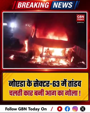 नोएडा: चलती कार में लगी भीषण आग, चालक ने कूदकर बचाई जान।
#NoidaCarFire #Sector63 #ShortCircuit #VehicleSafety