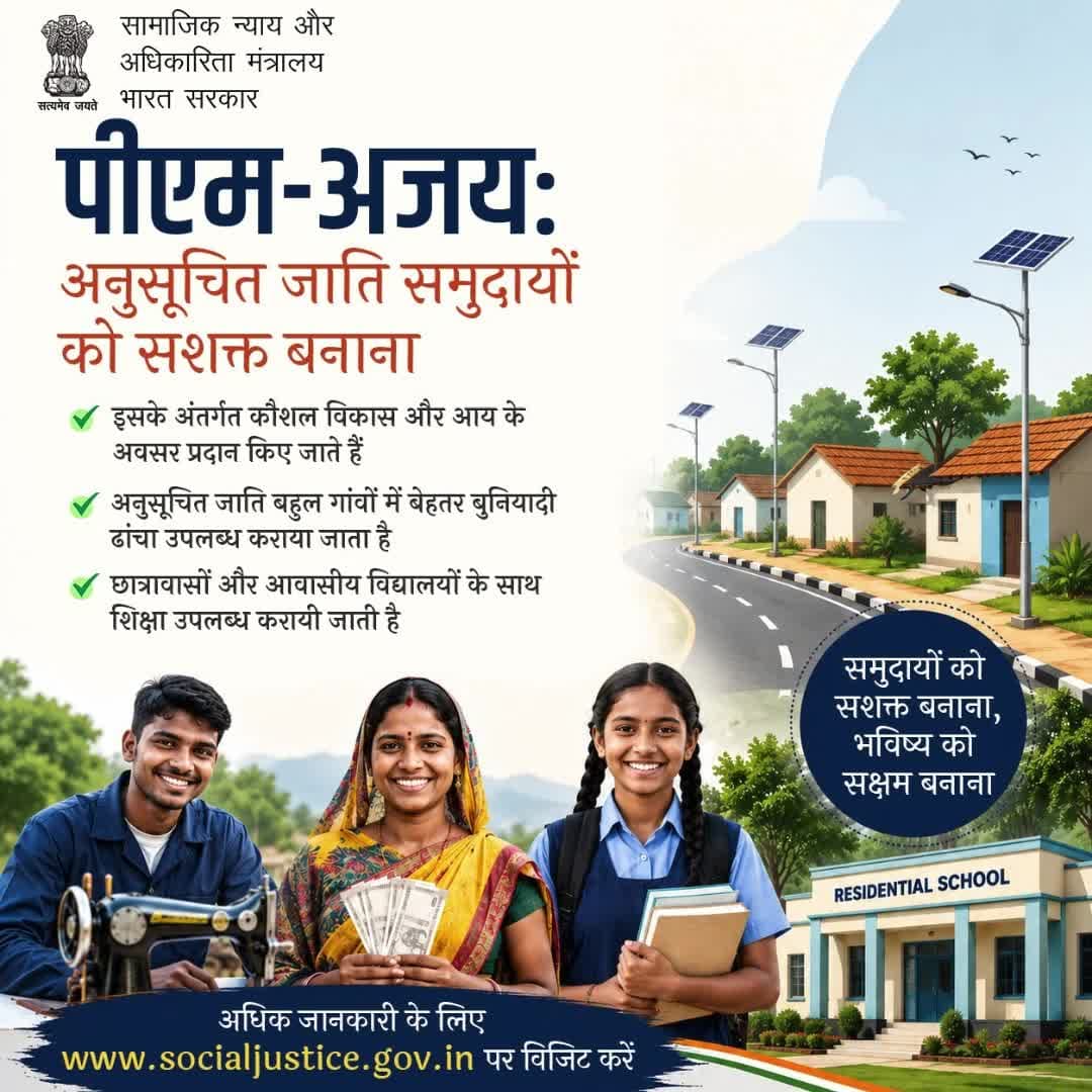 PM-AJAY योजना SC समुदायों को शिक्षा, कौशल विकास और बेहतर आजीविका के अवसर देकर सशक्त बना रही है। अधिक जानकारी के लिए देखें: socialjustice.gov.in #सशक्तिकरण