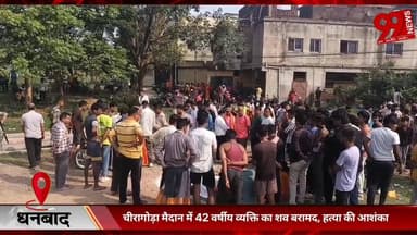 #धनबाद : #चीरागोड़ा #मैदान में 42 #वर्षीय #व्यक्ति का श/व #बरामद, हत्/या की #आशंका