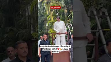 Amitabh Bachchan हर रविवार फैंस से मिलने बाहर आते हैं ❤️🔥 | Jalsa Sunday Tradition #amitabhbachchan