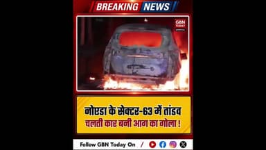 नोएडा: चलती कार में लगी भीषण आग, चालक ने कूदकर बचाई जान।#NoidaCarFire #Sector63 #ShortCircuit