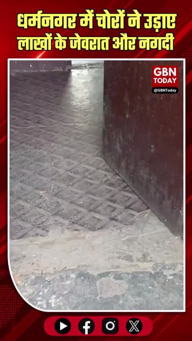 धर्मनगर में चोरों ने उड़ाए लाखों के जेवरात और नगदी।
#DharmanagarTheft #VillageCrime #BurglaryAlert #PoliceAction