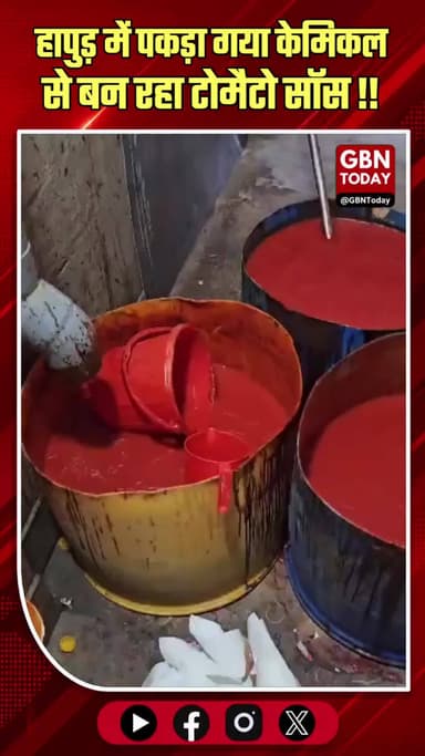 हापुड़: केमिकल और गाजर पल्प से बनता नकली टोमैटो सॉस पकड़ा।
#HapurCrime #FakeTomatoSauce #FoodAdulteration #HealthAlert