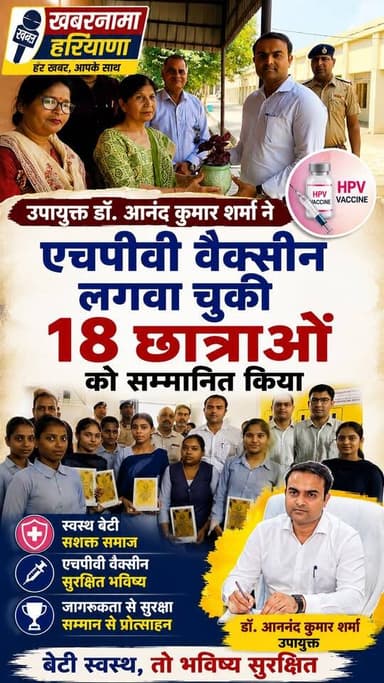 उपायुक्त ने सर्वाइकल कैंसर को लेकर लोगों को किया जागरूक, HPV वैक्सीन लगवा चुकी बेटियों को किया सम्मानित
#CervicalCancer ...