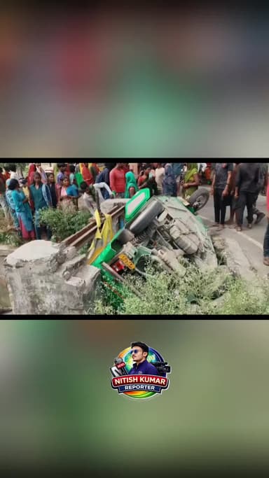उदाकिशुनगंज: तेज रफ्तार CNG गाड़ी पलटी, टेम्पो के उड़ गए परखच्चे, कई लोग गंभीर रूप से घायल,
#manjaura #bihariganj #madhepura