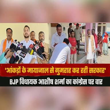 'आंकड़ों के मायाजाल से गुमराह कर रही सरकार'
BJP विधायक आशीष शर्मा का कांग्रेस पर वा.| र
#AshishSharma #BJPvsCongress #P...