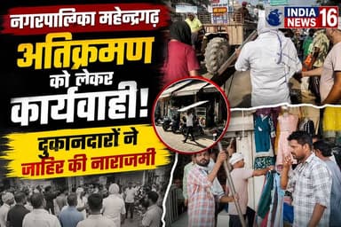 Nagarpalika Mahendergarh News अतिक्रमण को लेकर कार्यवाही! दुकानदारों ने जाहिर की नाराजगी IndiaNews16 #sdm_mahendergarh #...