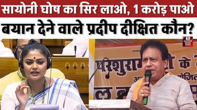 सायोनी घोष का सिर लाओ, 1 करोड़ पाओ” बयान देने वाले प्रदीप दीक्षित कौन?
#Bulandshahr #SayaniGhosh #PoliticalControversy ...