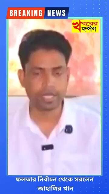 ফলতার নির্বাচন থেকে সরলেন জাহাঙ্গির খান