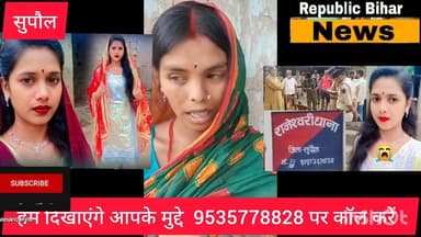 सुपौल में युवती का क#त्ल या आंशिक का खू#नी इंतकाम देखें पूरी रिपोर्ट। SP कहा कातिल जल्द सलाख़ों में