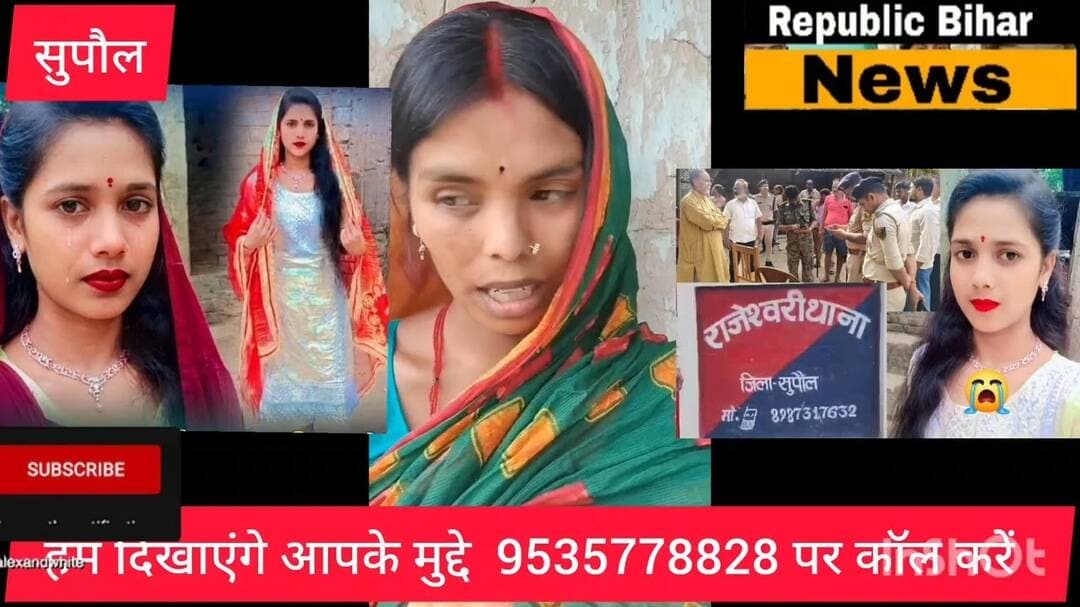 सुपौल में युवती का क#त्ल या आंशिक का खू#नी इंतकाम देखें पूरी रिपोर्ट। SP कहा कातिल जल्द सलाख़ों में
