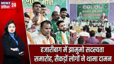 हजारीबाग में झामुमो सदस्यता समारोह, सैकड़ों लोगों ने थामा दामन | #jharkhandmuktimorcha | Hazaribagh