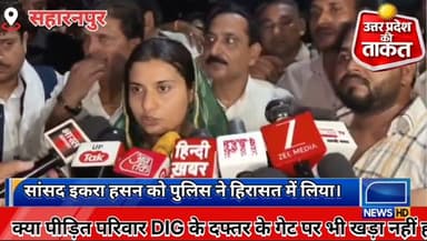 सहारनपुर,क्या पीड़ित परिवार DIG के दफ्तर के गेट पर भी खड़ा नहीं हो सकता?"- सपा सांसद इकरा हसन
#IqraHasan #Saharanpur