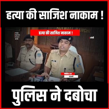 Ranchi में हत्या की साजिश नाकाम,पुलिस ने वारदात से पहले शूटर को दबोचा #ranchi #RanchiNews #RanchiPolice #ranchiupdates
