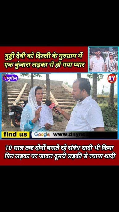 40 वर्ष की गुड्डी देवी को हो गया 25 वर्ष के लड़का से प्यार ! #supaul_news #Viral_news #Breaking_News #loveestory