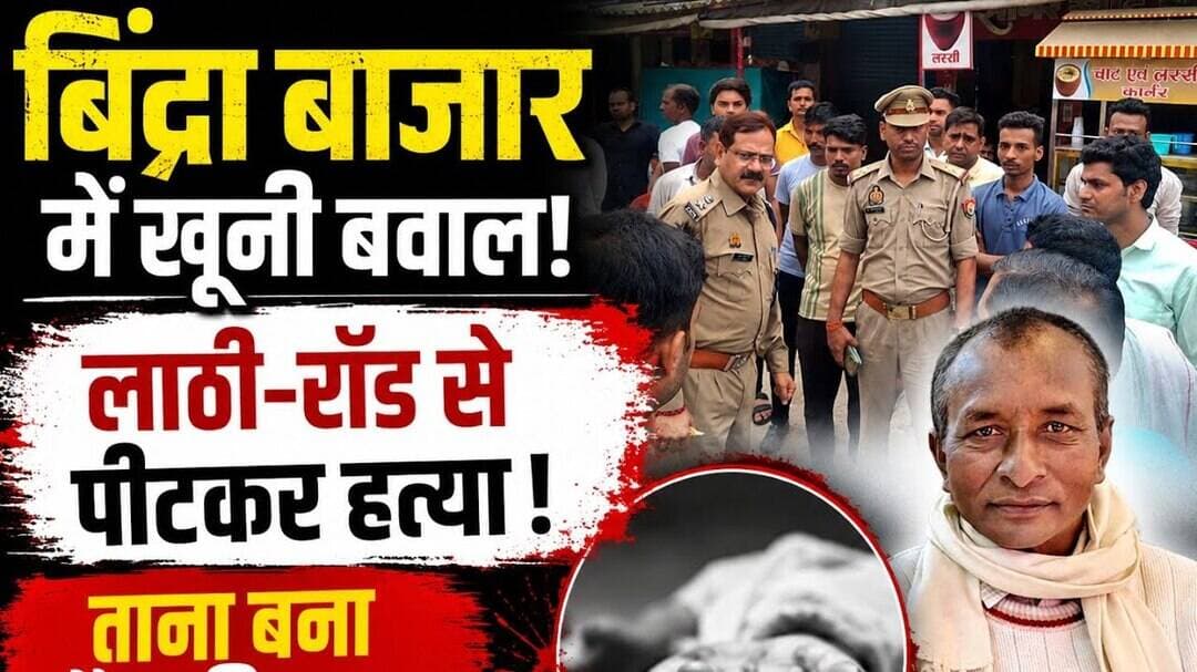 आजमगढ़ के बिंद्रा बाजार में खू#नी ब#वाल, लाठी-डंडे और रॉड से पीटकर व्यक्ति की ह#त्या