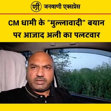 CM धामी के "मुल्लावादी" बयान पर आजाद अली का पलटवार
#JanwaniExpress #AzadAli #PushkarSinghDhami #UttarakhandPolitics #Br...