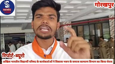 #अखिल भारतीय विद्यार्थी परिषद #के कार्यकर्ताओं ने विकास भवन #के समाज कल्याण विभाग का #किया घेराव......?