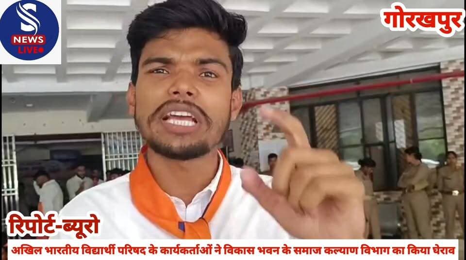 #अखिल भारतीय विद्यार्थी परिषद #के कार्यकर्ताओं ने विकास भवन #के समाज कल्याण विभाग का #किया घेराव......?