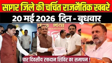 सागर जिले 20 मई की चर्चित राजनैतिक खबरे, चार दिवसीय रक्तदान शिविर का समापन !
#SagarNews #MadhyaPradeshNews #SagarLive #...