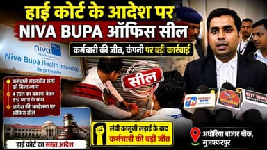 हाई कोर्ट के आदेश पर Muzaffarpur में Niva Bupa ऑफिस सील | कर्मचारी की जीत, कंपनी पर बड़ी कार्रवाई
#TirhutNow #Muzaffarp...