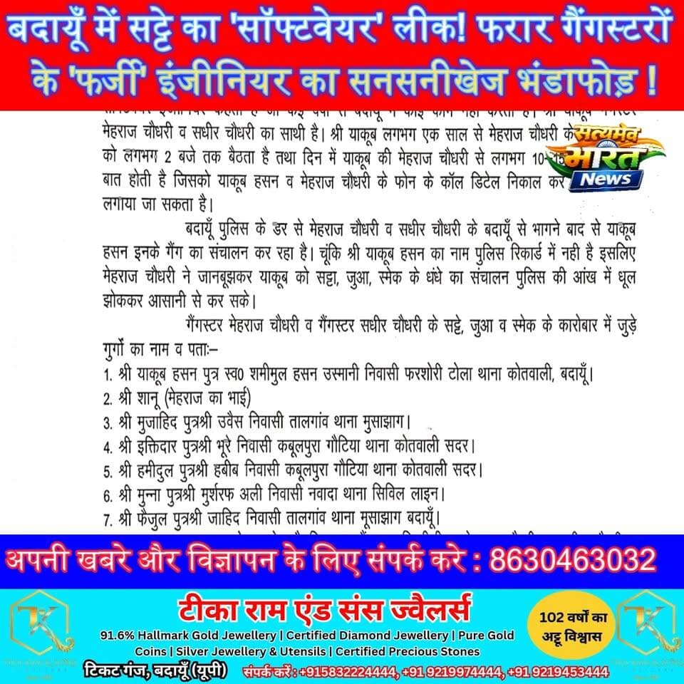 बदायूँ में सट्टे का 'सॉफ्टवेयर' लीक! फरार गैंगस्टरों के 'फर्जी' इंजीनियर का सनसनीखेज भंडाफोड़
#BadaunNews #UPPolice #Jan...
