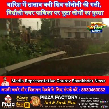 बारिश में तालाब बनी शिव कॉलोनी की गली, बिसौली नगर पालिका पर फूटा लोगों का गुस्सा#बिसौली #बदायूं #नगरपालिका #शिवकॉलोनी #ब...
