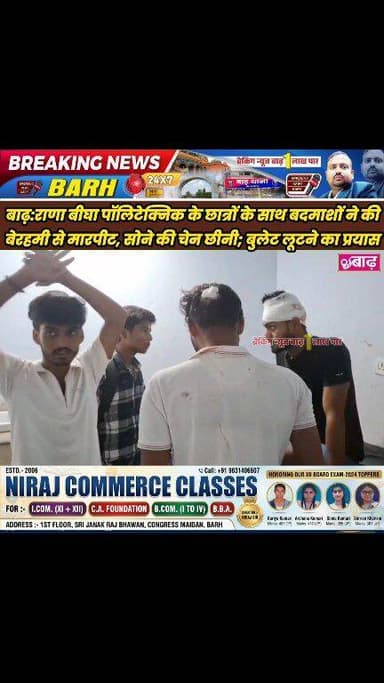 बाढ़: राणा बीघा पॉलिटेक्निक के छात्रों के साथ बदमाशों ने की बेरहमी से मारपीट, सोने की चेन छीनी; बुलेट लूटने का प्रयास
#ब...