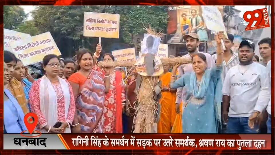 #धनबाद : #रागिनी #सिंह के #समर्थन में #सड़क पर उतरे #समर्थक, #श्रवण #राय का #पुतला #दहन