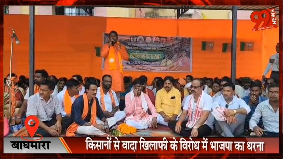 #बाघमारा : #किसानों से #वादा #खिलाफी के #विरोध में #भाजपा का #धरना, #हेमंत #सरकार पर जमकर बरसे #विधायक #शत्रुघ्न #महतो