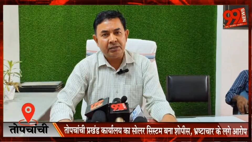 #तोपचांची #प्रखंड #कार्यालय का #सोलर #सिस्टम बना #शोपीस, #भ्रष्टाचार के लगे #आरोप