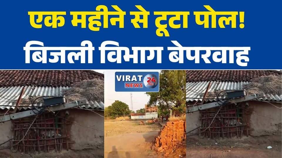 मऊगंज की ग्राम पंचायत डिहिया में बिजली विभाग की बड़ी लापरवाही, एक महीने से टूटा पड़ा पोल#मऊगंज
#डिहिया
#बिजली_विभाग
#लाप...