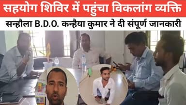 सहयोग शिविर में पहुंचा विकलांग व्यक्ति सन्हौला B.D.O. कन्हैया कुमार ने दी संपूर्ण जानकारी #पुलिस #विनोद #BhaktiVibes #वा...