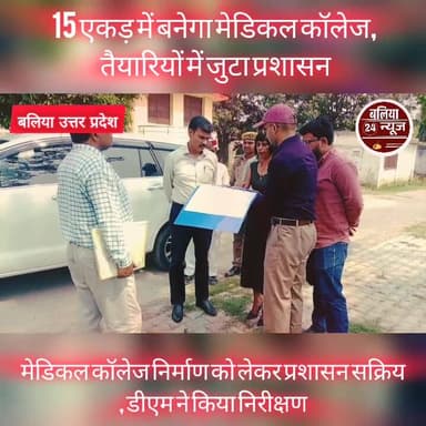 #मेडिकल #कॉलेज #निर्माण को लेकर प्रशासन सक्रिय, डीएम ने किया #निरीक्षण
#DmBallia