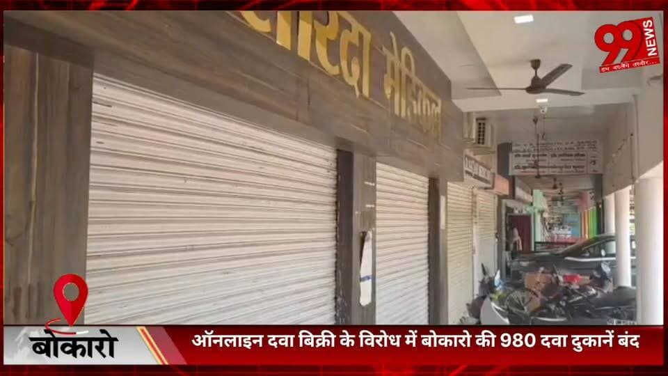 #बोकारो : #ऑनलाइन #दवा #बिक्री के #विरोध में #बोकारो की 980 #दवा #दुकानें #बंद