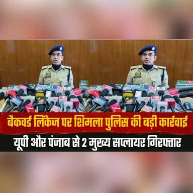बैकवर्ड लिंकेज पर शिमला पुलिस की बड़ी कार्रवाई
यूपी और पंजाब से 2 मुख्य सप्लायर गिरफ्तार
#ShimlaPolice #DrugBust #Police...