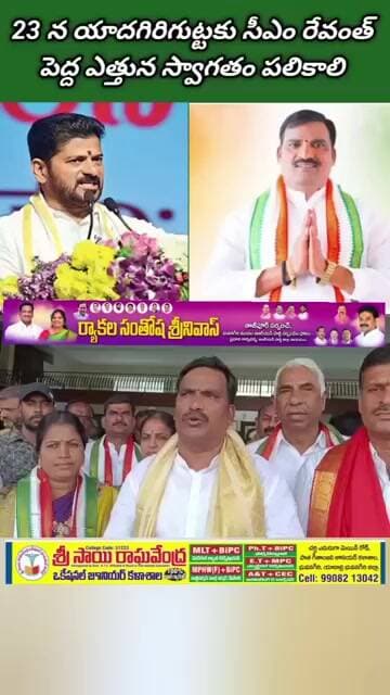 23 న యాదగిరిగుట్టకు సీఎం రేవంత్..పెద్ద ఎత్తున స్వాగతం పలకాలి: ప్రభుత్వ విప్ బీర్ల