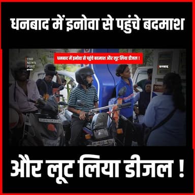 धनबाद में इनोवा से पहुंचे बदमाश और लूट लिया डीजल! #DhanbadCrime #InnovaLoot #DieselTheft #JharkhandCrime #DhanbadPolice ...