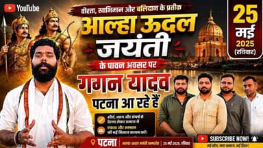 #gaganyadav पटना आ रहे हैं 25 मई को आल्हा ऊदल जयंती पर #gaganyadav #livelongnews