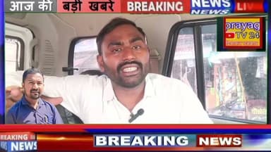 नैनी: पीड़ित ने लगाए गंभीर आरोप बना जांच का विषय थाने पर दी तहरीर #prayagtv24