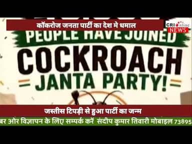 कॉकरोज जनता पार्टी का तहलका #पन्ना #bjp