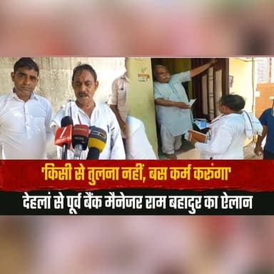 'किसी से तुलना नहीं, बस कर्म करूंगा'
देहलां से पूर्व बैंक मैनेजर राम बहादुर का ऐलान
#RamBahadur #MotivationalQuotes #Li...