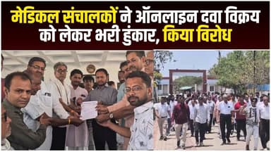 आगर जिले में बंद रहे सभी मेडिकल स्टोर्स, बंद का रहा असर
#agarlivenews #medianews #latestnews