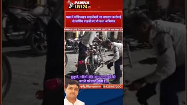 #पन्ना में मॉडिफाइड साइलेंसरों पर लगातार कार्रवाई#यातायात पुलिस का बड़ा बाजार और कटरा बाजार में