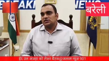 #SSPBareilly #DMBareilly #BareillyPolice #EidUlAzha2026 #PeaceCommittee #BareillyNews #LawAndOrder