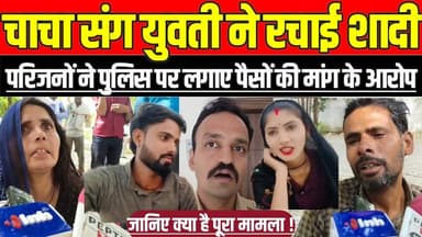 चाचा संग युवती ने रचाई शादी, परिजनों ने पुलिस पर लगाए पैसों की मांग के आरोप !
#Chhatarpur #LavkushNagar #LoveMarriage #...
