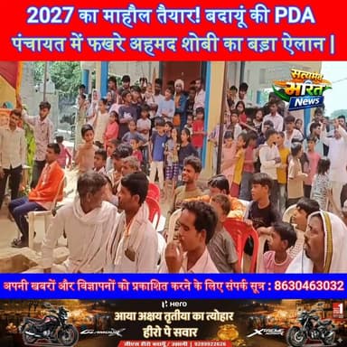 2027 का माहौल तैयार! बदायूं की PDA पंचायत में फखरे अहमद शोबी का बड़ा ऐलान | #Badaun #PDAPanchayat #FakhreAhmedShobi #Akh...