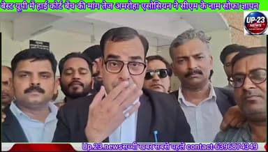 Up.23.newsसच्ची खबर सबसे पहले#बेस्ट यूपी में हाई कोर्ट की मांग हुई तेज अमरोहा एसोसियन ने सीएम के नाम सोफा ज्ञापन