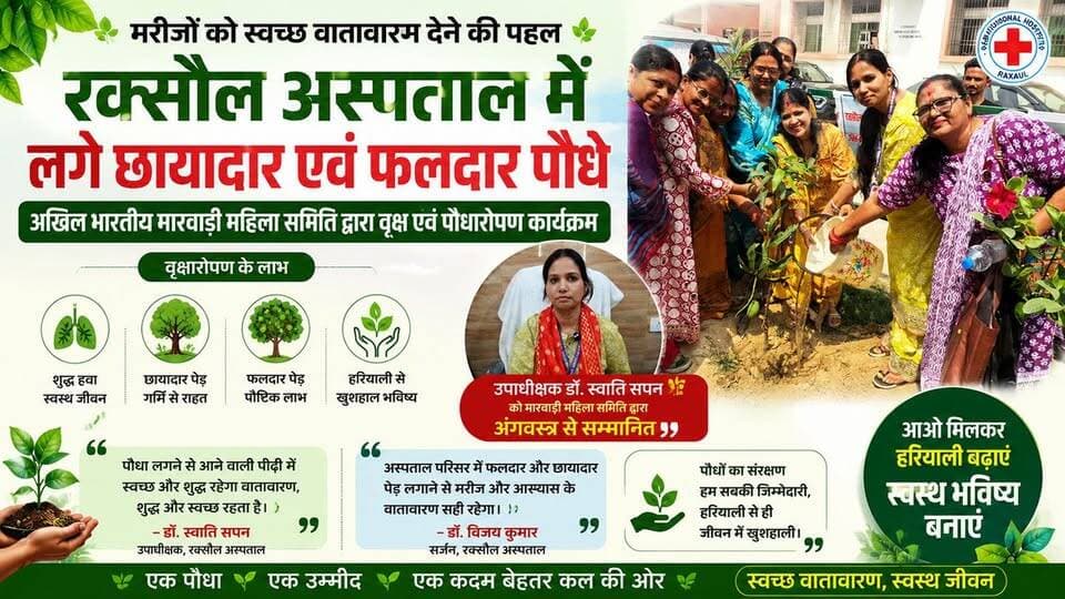 🌳 पौधारोपण के साथ सम्मान समारोह, रक्सौल अस्पताल में दिखी हरियाली की मिसाल
#रक्सौल_अस्पताल #पौधारोपण #हरियाली_अभियान #स्व...