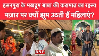 हसनपुरा के मखदूम बाबा की करामात का रहस्य, मज़ार पर क्यों झूम उठती हैं महिलाएं?
#bihar #biharnewsplus #hasanpura #makhd...